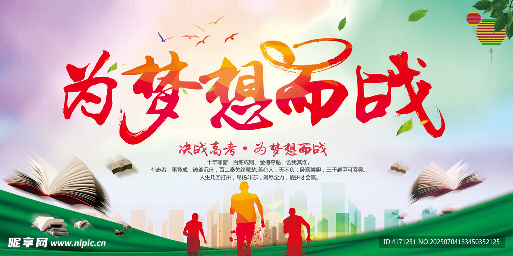 为梦想而战励志宣传图