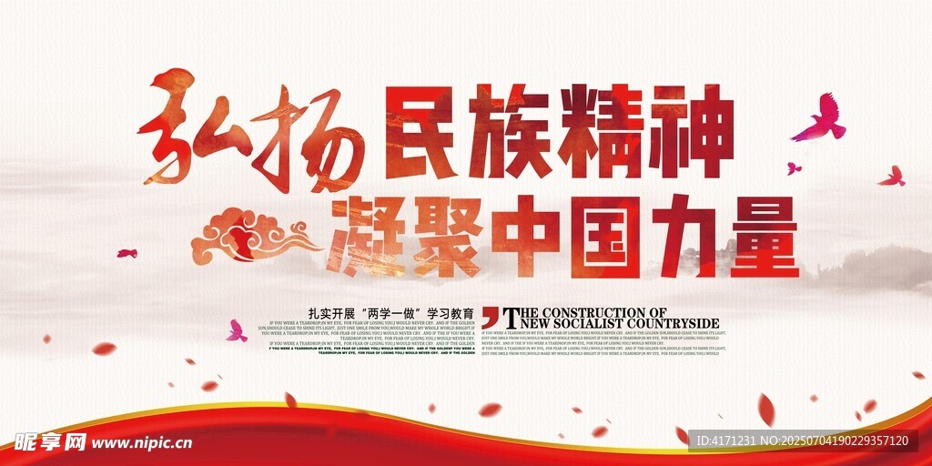 弘扬民族精神宣传画面