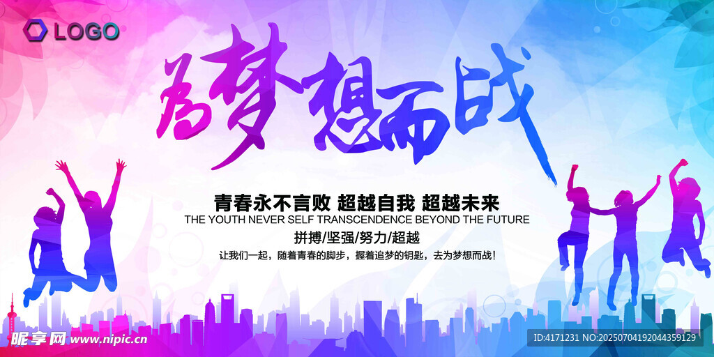 为梦想而战的青春身影