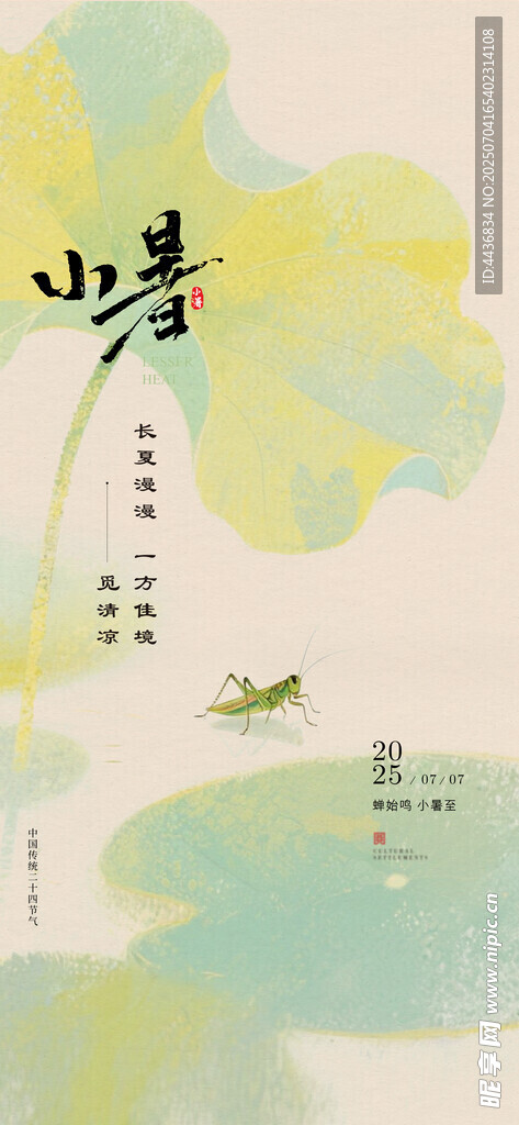 小暑