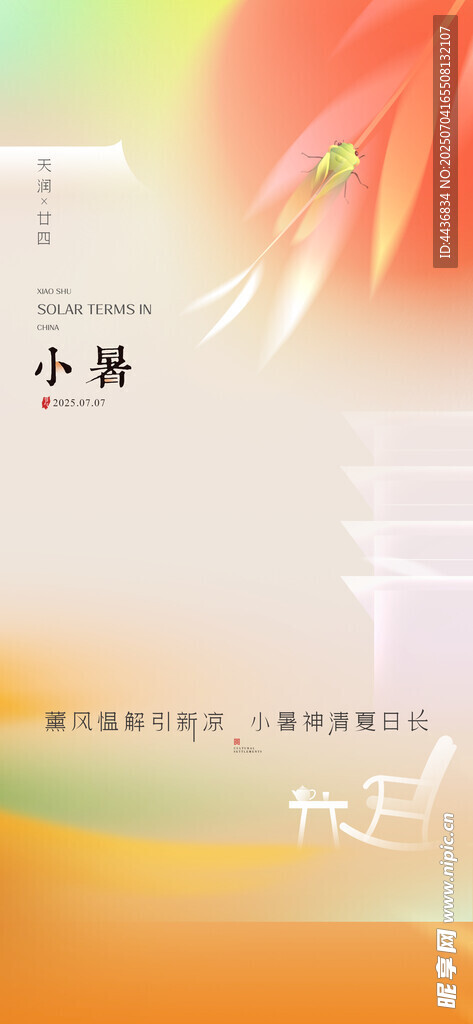 小暑