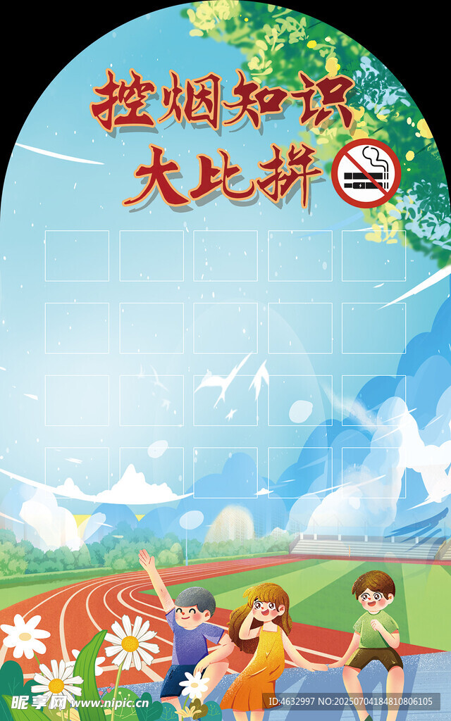 控烟知识大比拼活动