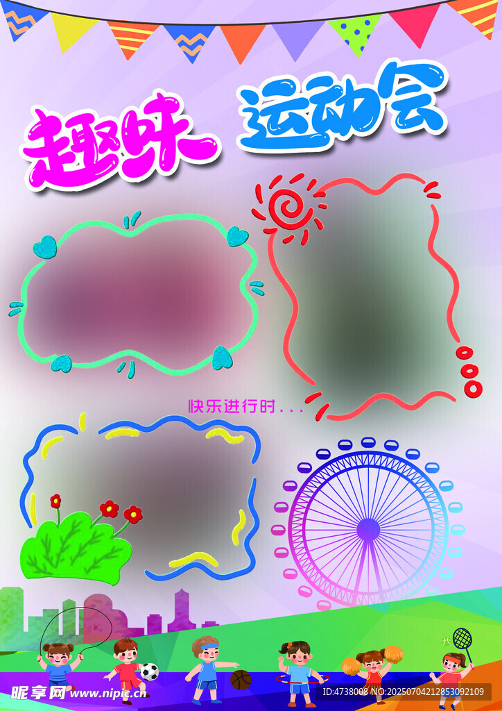 趣味运动会 主题手抄报模板 成