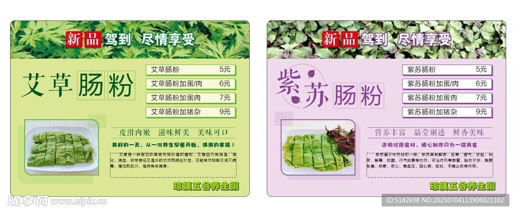 艾草肠粉 紫苏肠粉 餐牌 