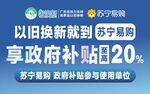 粤焕新 苏宁易购 补贴
