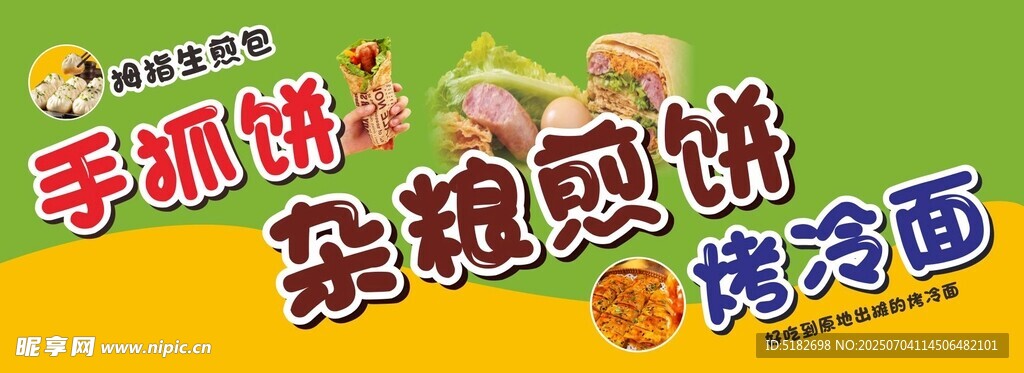 杂粮煎饼 手抓饼 烤冷面 拇指