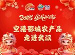空港鄂城农产品走进武汉