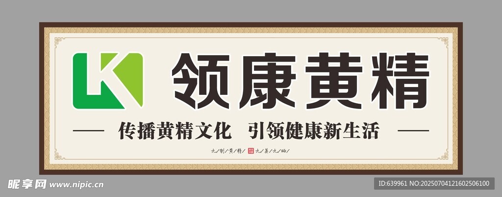 领康黄精品牌匾