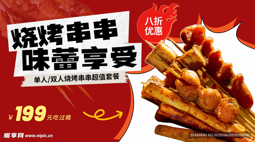 美味烧烤串串味蕾享受大排档灯箱