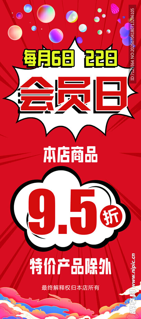 会员日
