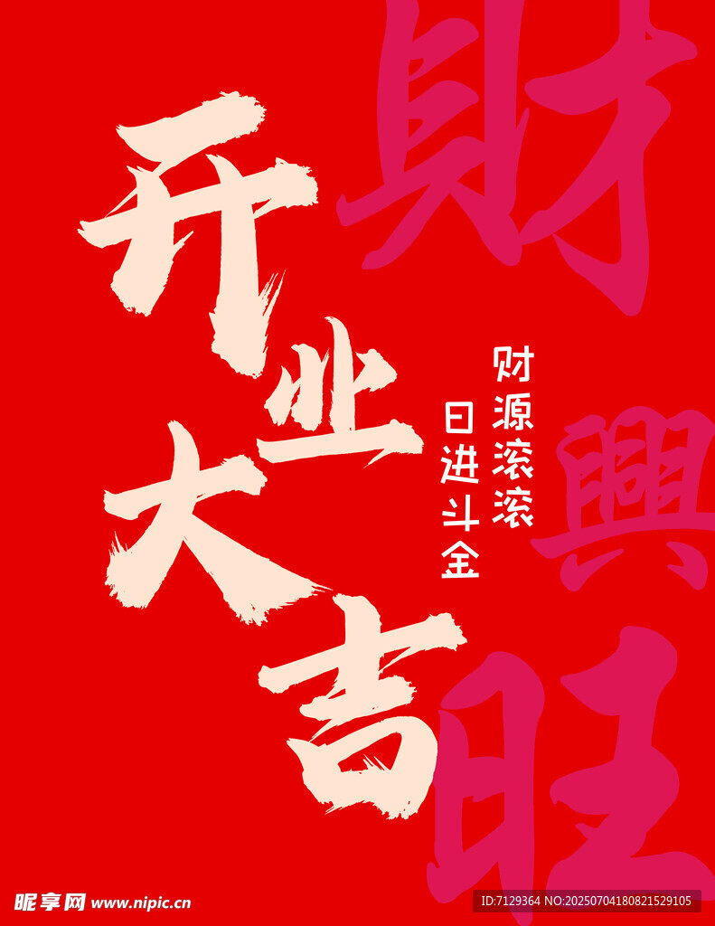 开业大吉