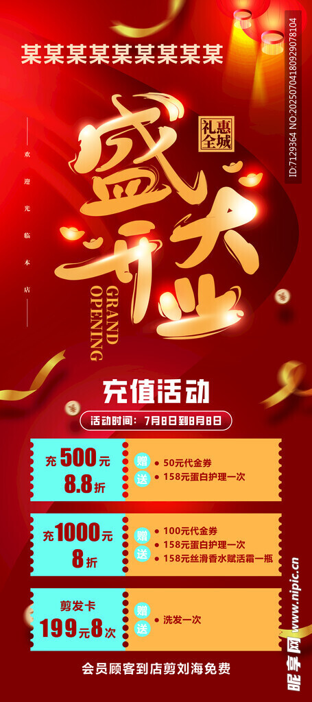 盛大开业促销活动海报