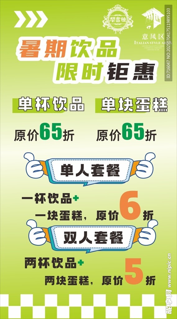 夏季饮品海报