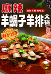 麻辣鲜香羊蝎子火锅
