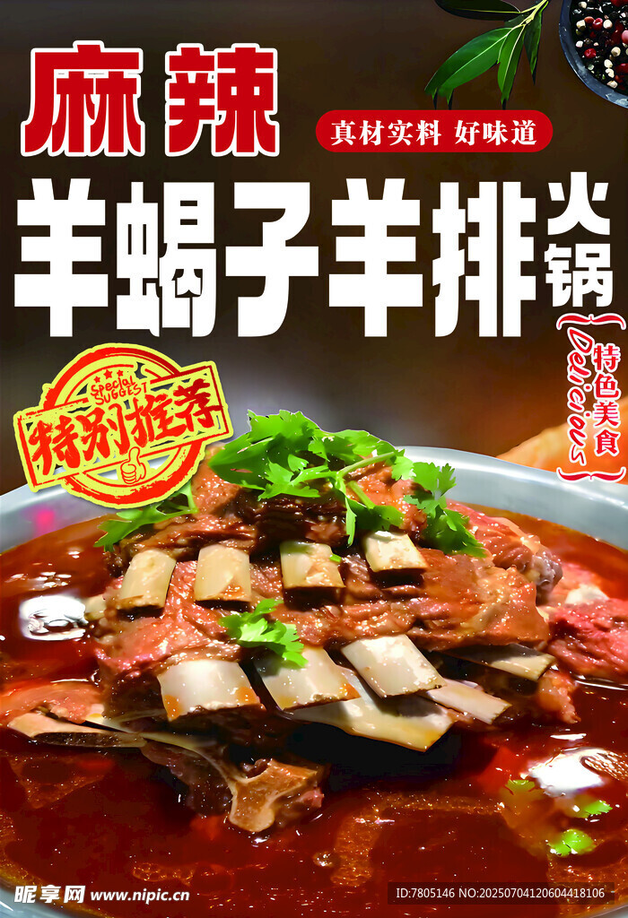 麻辣鲜香羊蝎子火锅