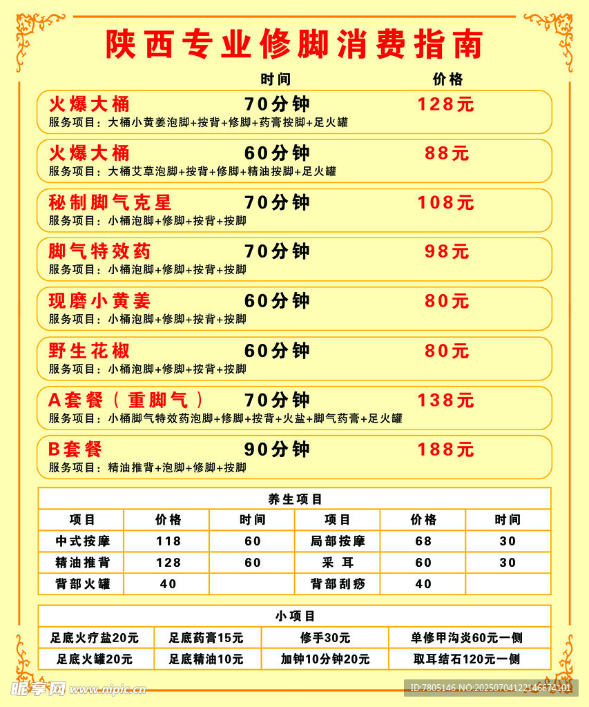  修脚价目表