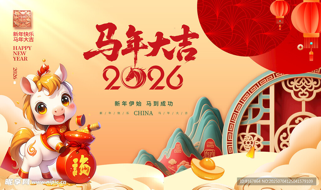 马年新春