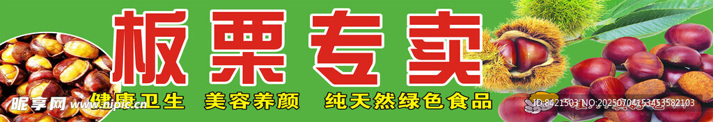 板栗海报