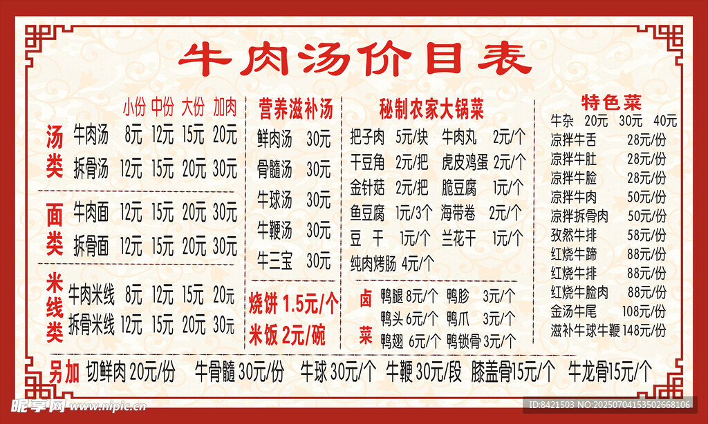 牛肉汤价目表