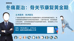 冬病夏治关节健康黄金期