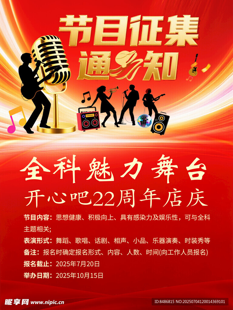 节目征集海报开心吧22周年庆