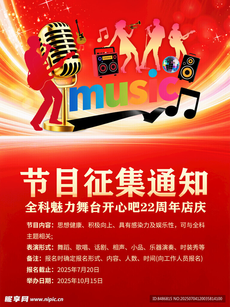 节目征集通知海报