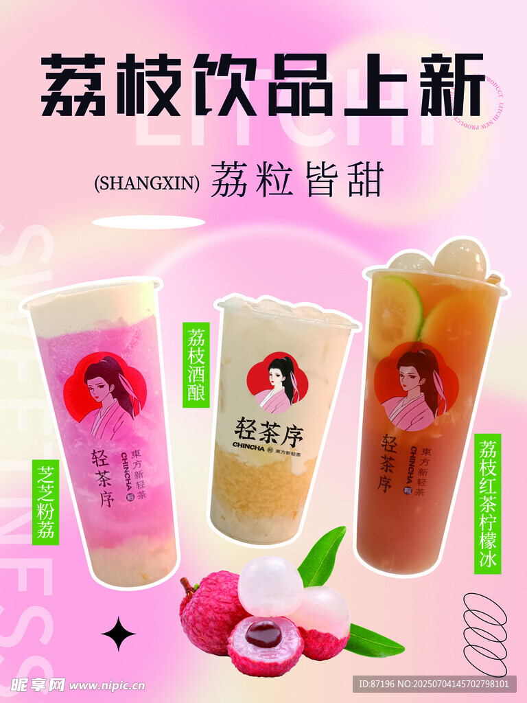 荔枝饮品上新