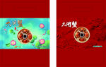 大闸蟹