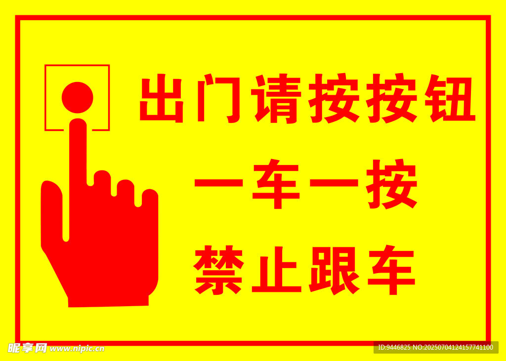 出门请按按钮