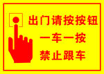 出门请按按钮