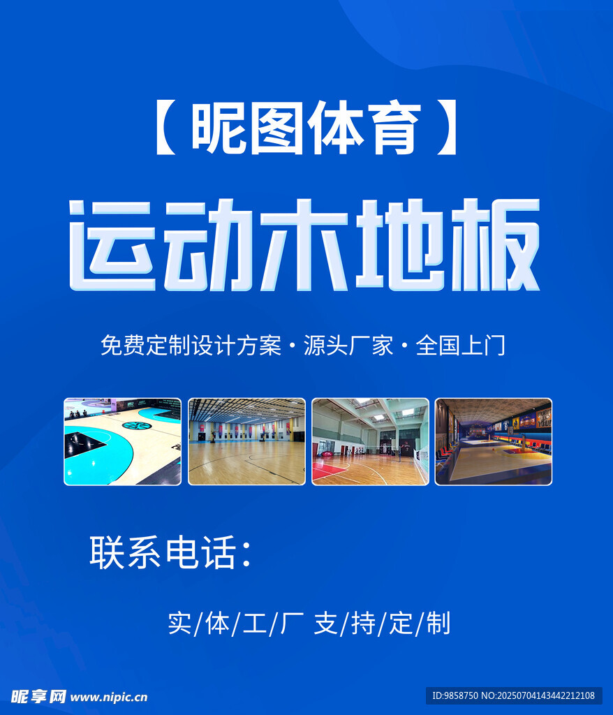 体育运动木地板宣传