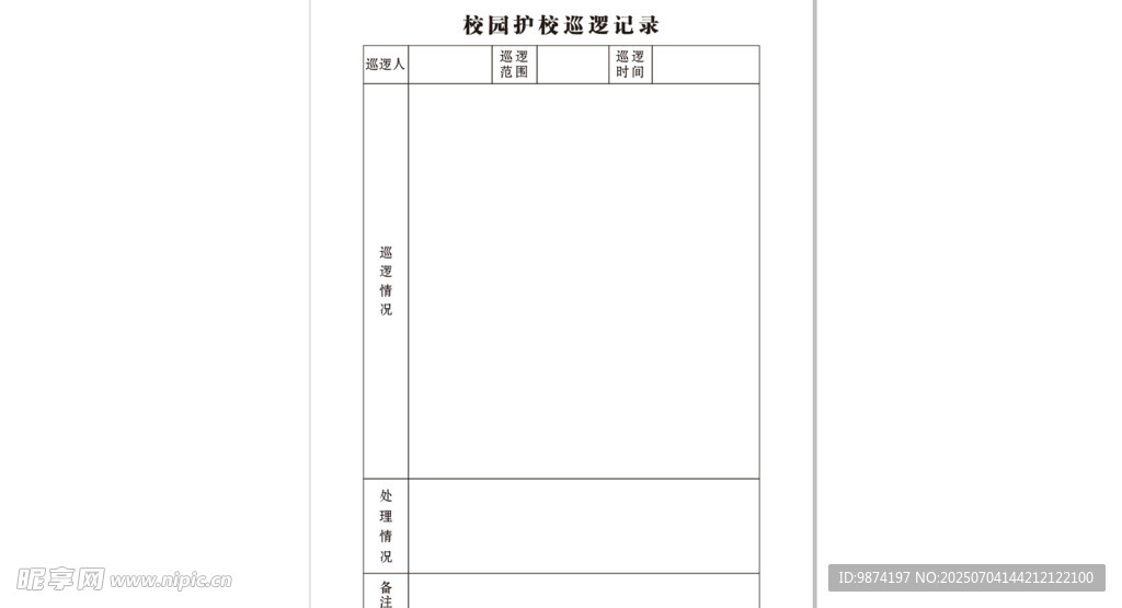 校园护校巡逻记录