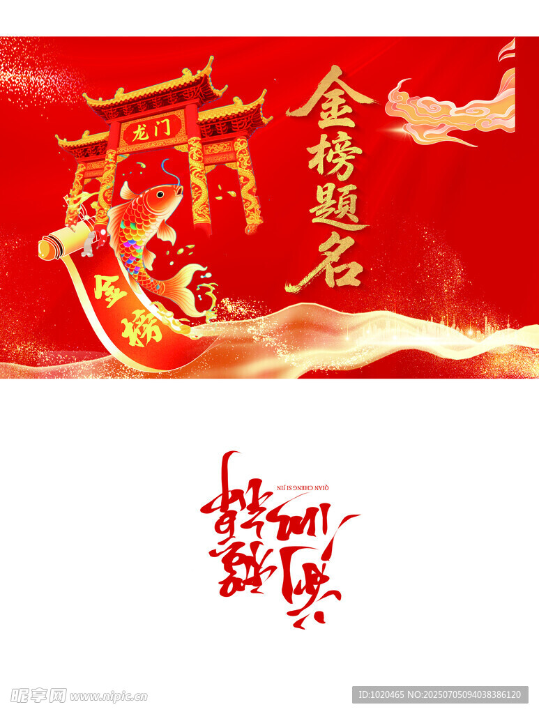 金榜题名喜报手提袋