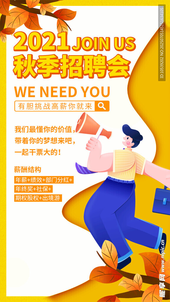 秋季招聘
