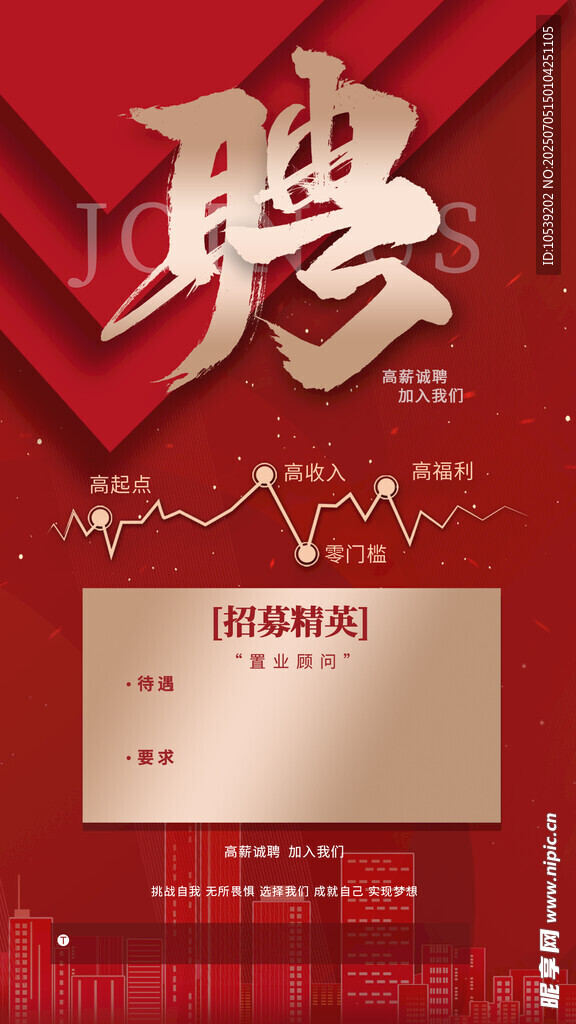 红色招聘海报
