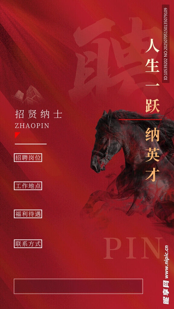 招贤纳士