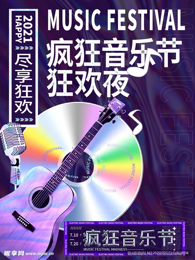 疯狂音乐节