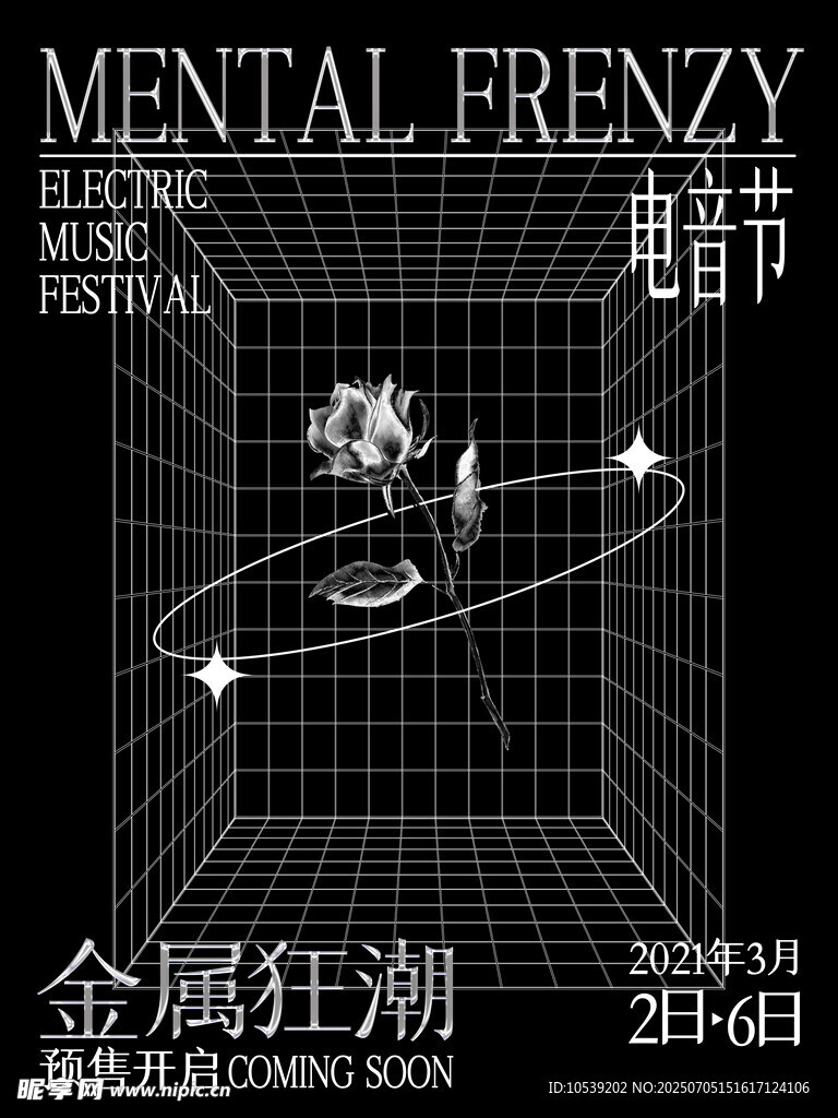 电音节