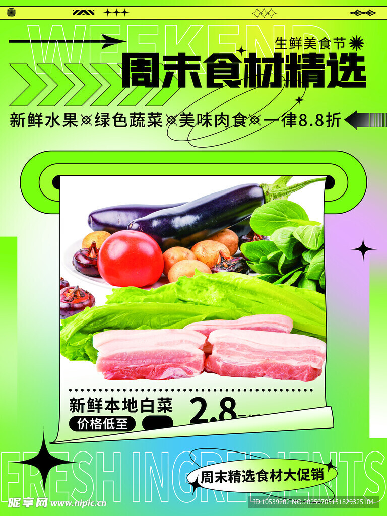周末食材精选