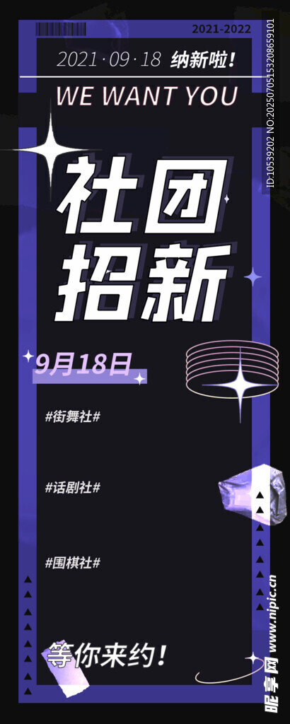 社团招新海报
