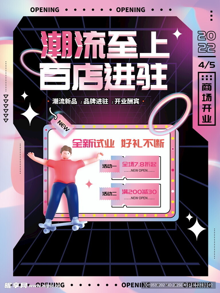 新店开业促销海报