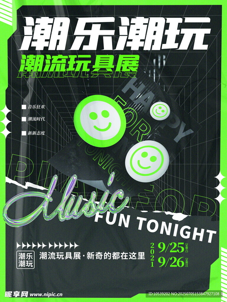 潮乐潮玩派对