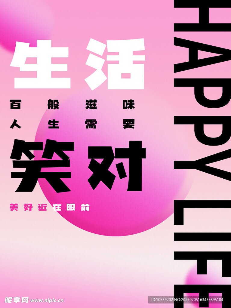 笑对生活