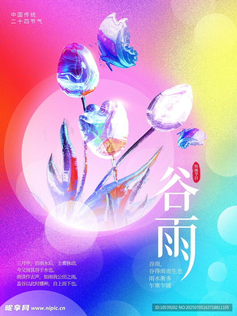 谷雨