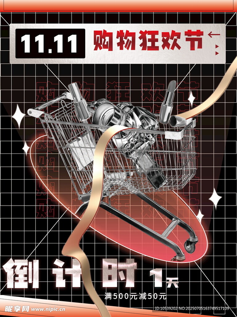 双11购物狂欢