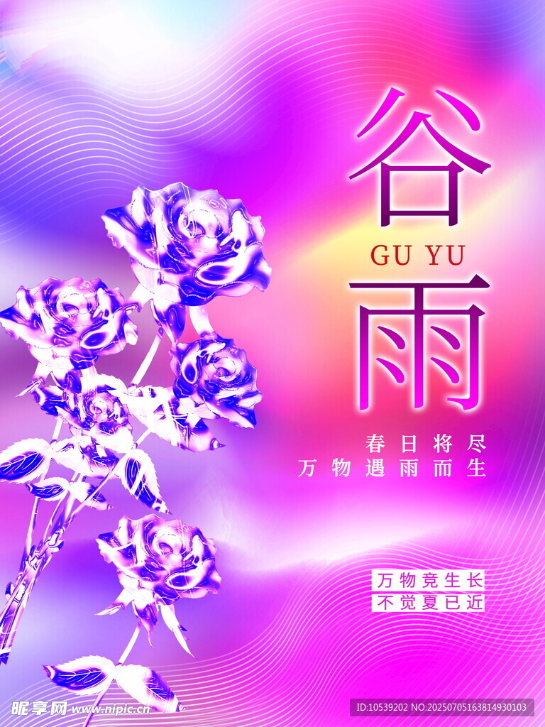 谷雨