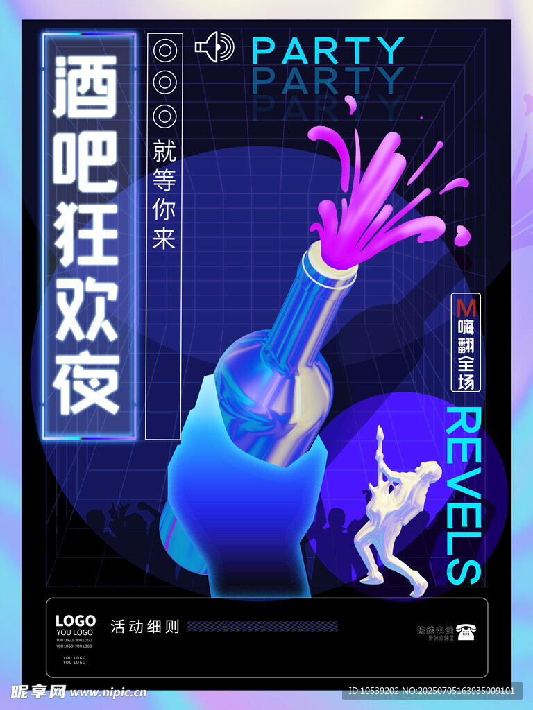 吧狂欢夜派对海报