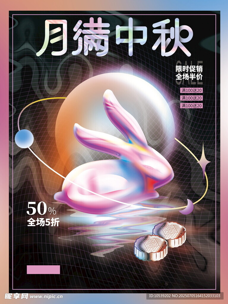 月满中秋
