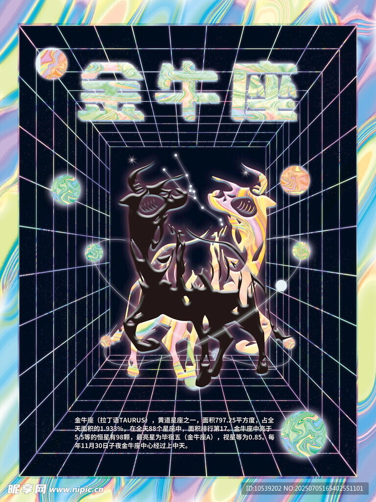 金牛座