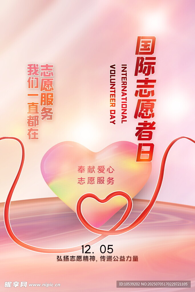 志愿者日